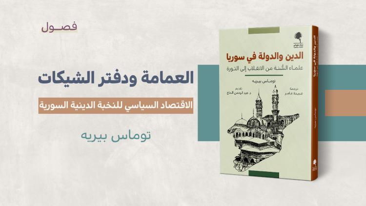 مستلات - العمامة ودفتر الشيكات