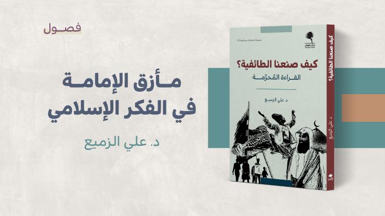 مستلات - مأزق الإمامة في الفكر الإسلامي