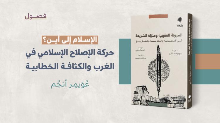 مستلات - الإسلام إلى أين؟ حركة الإصلاح الإسلامي في الغرب والكثافة الخطابية-01