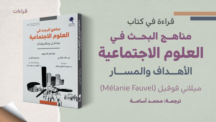 قراءات - كتاب مناهج البحث في العلوم الاجتماعية