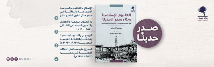 صدر حديثا - العلوم الإسلامية وبناء مصر الحديثة