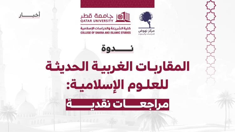 المقاربات الغربية الحديثة للعلوم الإسلامية: مراجعات نقدية