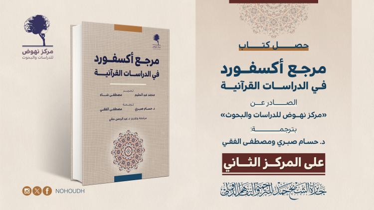 جائزة الشيخ حمد لكتاب مرجع أكسفورد للدراسات القرآنية