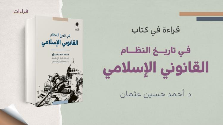 قراءة في كتاب في تاريخ النظام القانوني الإسلامي