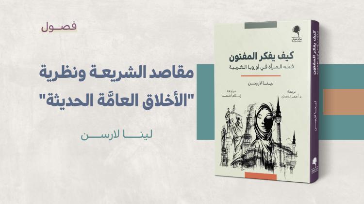 مستلة - مقاصد الشريعة ونظرية الأخلاق العامة الحديثة - كيف يفكر المفتون