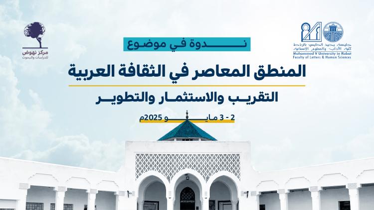 ندوة المنطق المعاصر في الثقافة العربية