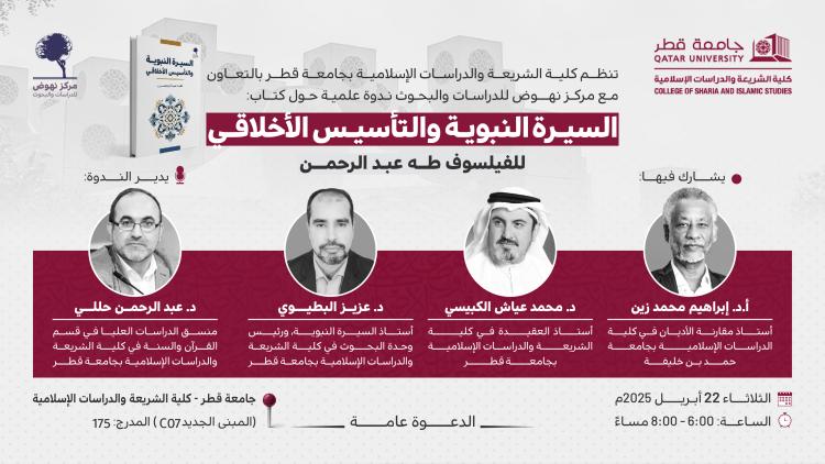 ندوة كتاب السيرة النبوية والتأسيس الأخلاقي بجامعة قطر