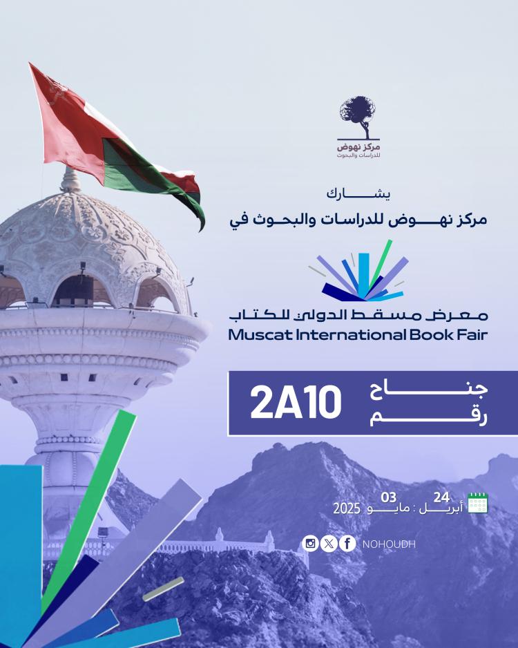 معرض مسقط الدولي للكتاب 2025