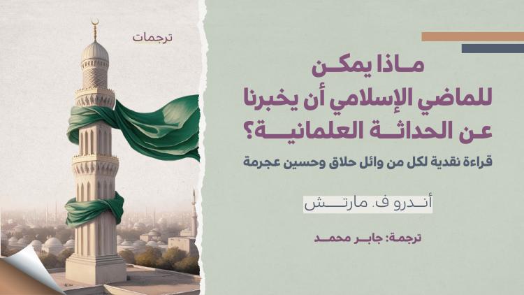 ترجمات - ماذا يمكن للماضي الإسلامي أن يخبرنا عن الحداثة العلمانية؟