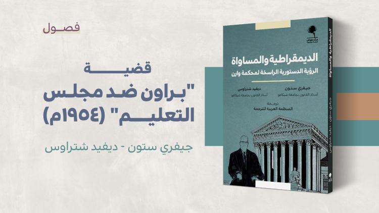 مستلة - قضية براون ضد مجلس التعليم - الديمقراطية والمساواة