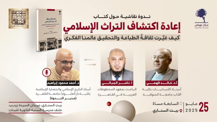 ندوة نقاشية حول كتاب إعادة اكتشاف التراث الإسلامي