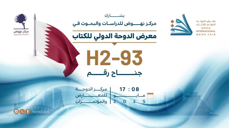 معرض قطر الدولي للكتاب 2025