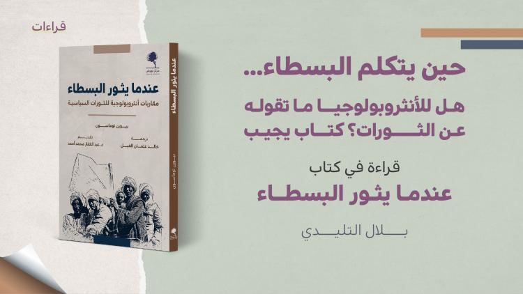 قراءة في كتاب عندما يثور البسطاء