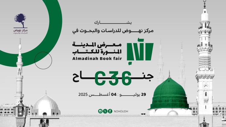 معرض المدينة المنورة 2025