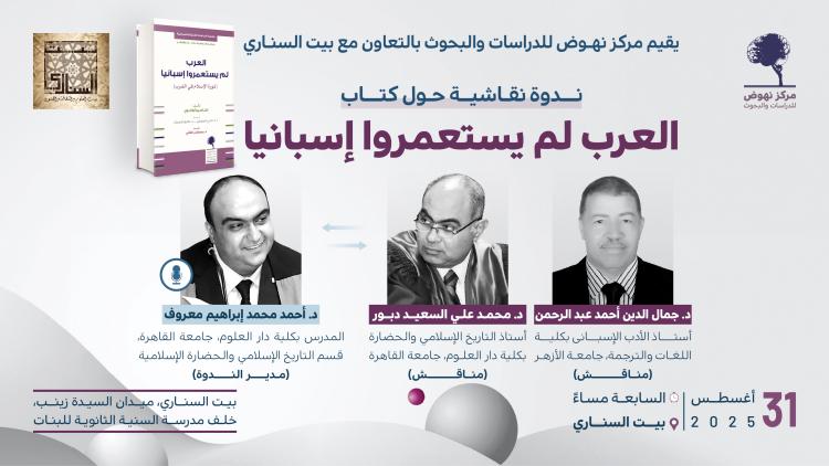 ندوة نقاشية حول كتاب العرب لم يستعمروا إسبانيا