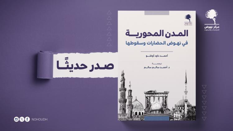 المدن المحورية في نهوض الحضارات وسقوطها
