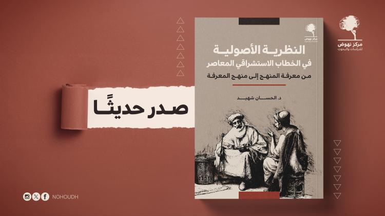 النظرية الأصولية في الخطاب الاستشراقي المعاصر