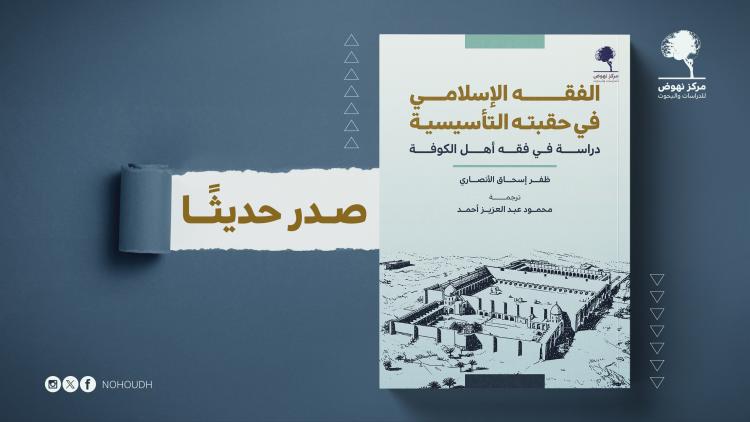 الفقه الإسلامي في حقبته التأسيسية: دراسة في فقه أهل الكوفة