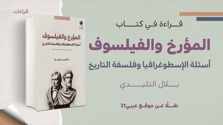قراءة في كتاب المؤرخ والفيلسوف