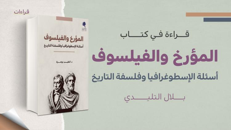 قراءة في كتاب المؤرخ والفيلسوف