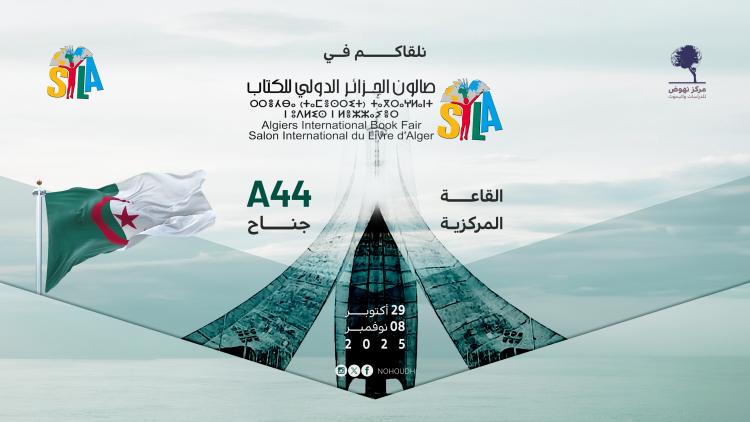 صالون الجزائر الدولي للكتاب 2025