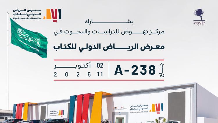 معرض الرياض الدولي للكتاب 2025