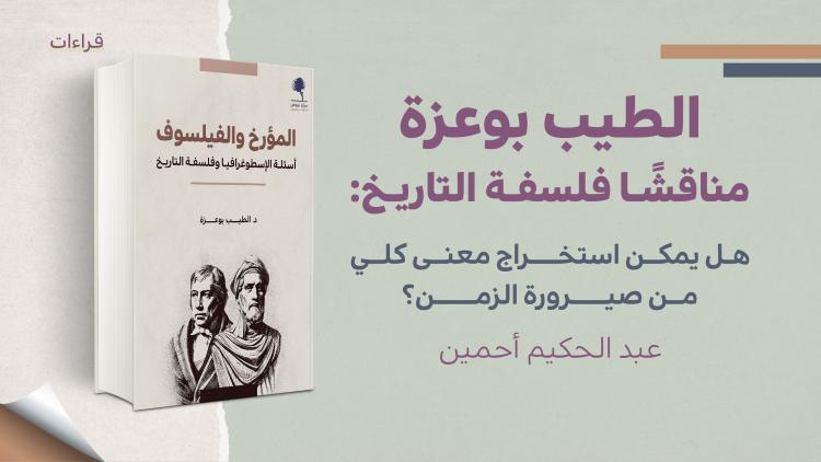 قراءات - الطيب بوعزة مناقشا فلسفة التاريخ