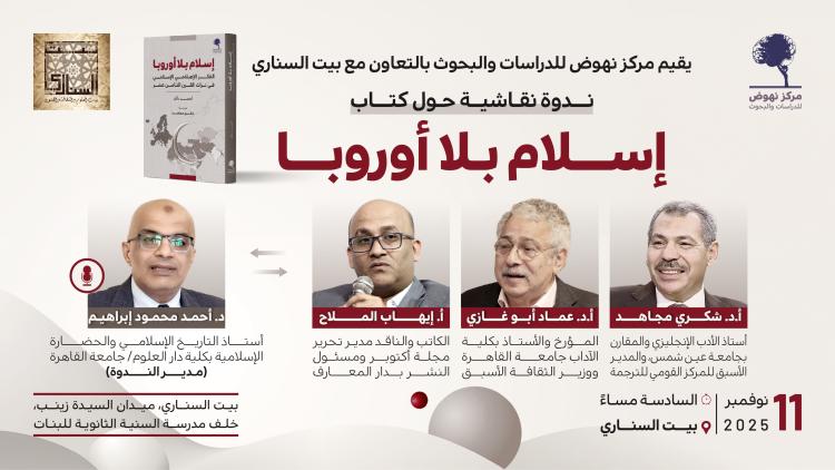 ندوة نقاشية حول كتاب إسلام بلا أوروبا
