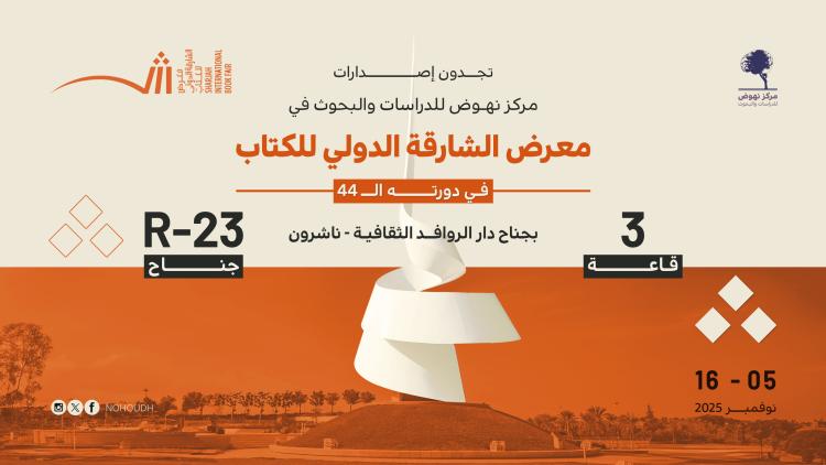 معرض الشارقة الدولي للكتاب 2025
