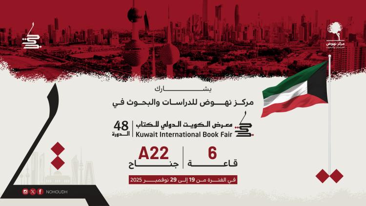  الكويت الدولي للكتاب 2025