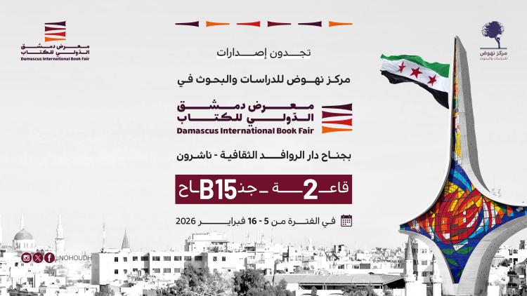 معرض دمشق ٢٠٢٦