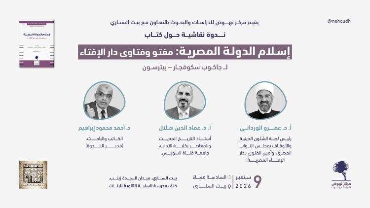 ندوة كتاب إسلام الدولة المصرية 