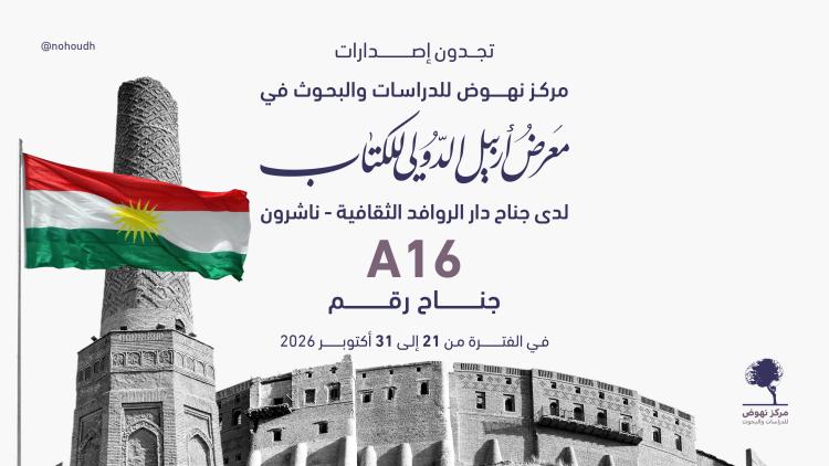 معرض أربيل 2026
