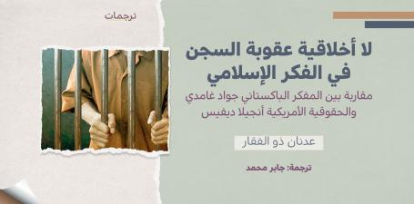 لا أخلاقية عقوبة السجن في الفكر الإسلامي