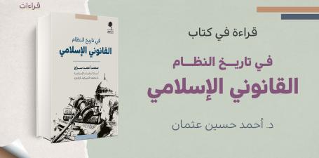 قراءة في كتاب في تاريخ النظام القانوني الإسلامي