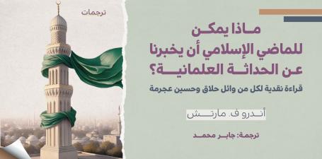 ترجمات - ماذا يمكن للماضي الإسلامي أن يخبرنا عن الحداثة العلمانية؟