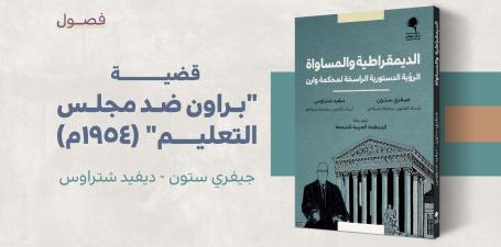 مستلة - قضية براون ضد مجلس التعليم - الديمقراطية والمساواة
