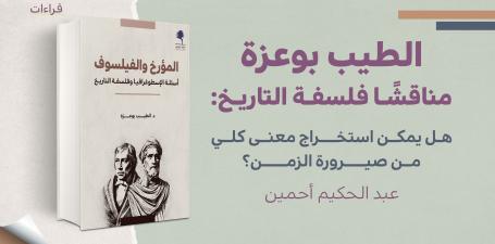 قراءات - الطيب بوعزة مناقشا فلسفة التاريخ
