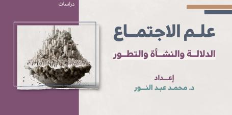 دراسات - علم الاجتماع، الدلالة والنشأة والتطور