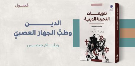 الدين وطب الجهاز العصبي