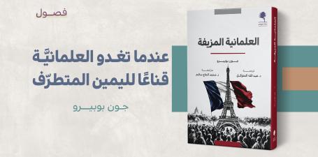 عندما تغدو العلمانية قناعا