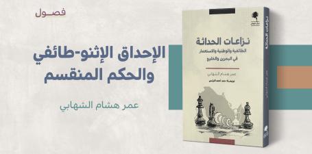 الإحداق الإثنو-طائفي والحكم المنقسم