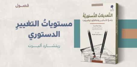  مستوياتُ التغييرِ الدستوري