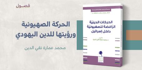 الحركة الصهيونية ورؤيتها للدين اليهودي