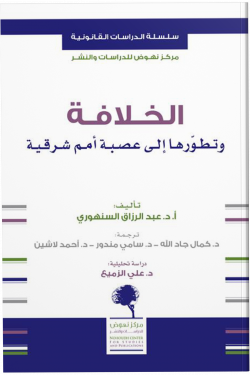 الخلافة وتطورها إلى عصبة أمم شرقية