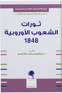 ثورات الشعوب الأوروبية 1848