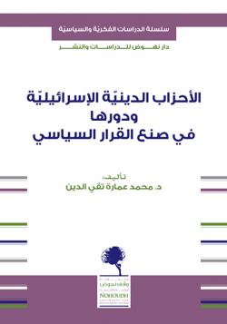 الأحزاب الدينيّة الإسرائيليّ ودورها في صنع القرار السياسي