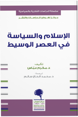 الإسلام والسياسة في العصر الوسيط مكرم عباس