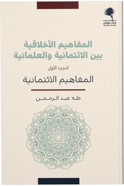 المفاهيم الأخلاقية بين الائتمانية والعلمانية الجزء الأول طه عبد الرحمن