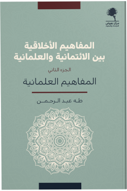 المفاهيم الأخلاقية بين الائتمانية والعلمانية الجزء الثاني طه عبد الرحمن